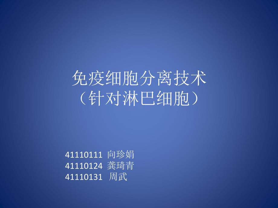 免疫细胞分离技术终概要.ppt_第1页