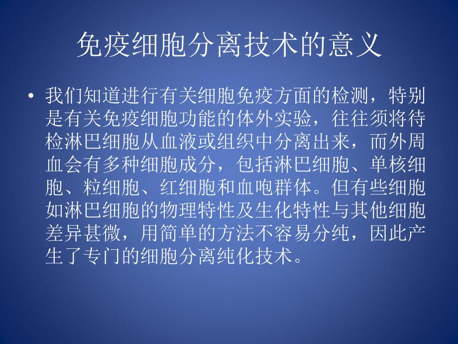 免疫细胞分离技术终概要.ppt_第2页