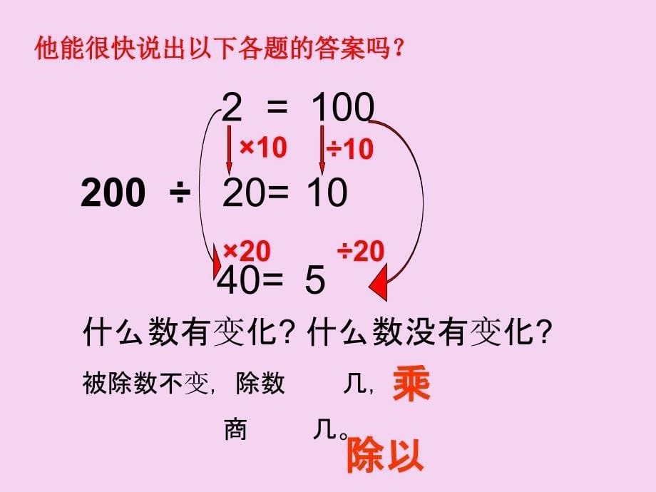 人教版四年级数学上册商的变化规律ppt课件_第5页