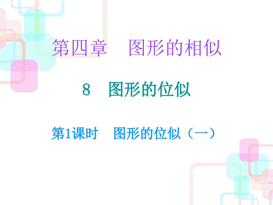 8图形的位似第1课时_第1页