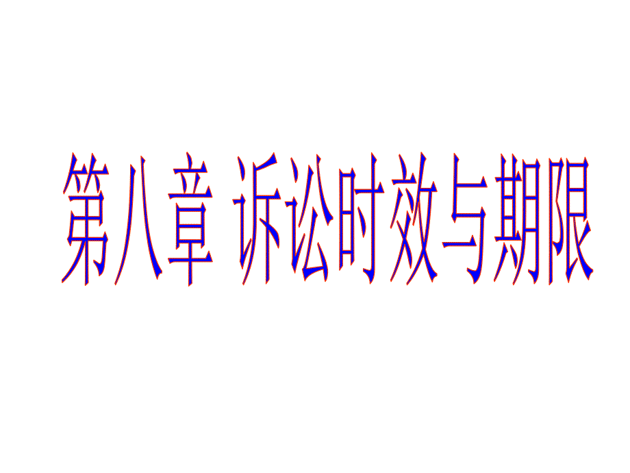 《诉讼时效与期限》PPT课件.ppt_第1页