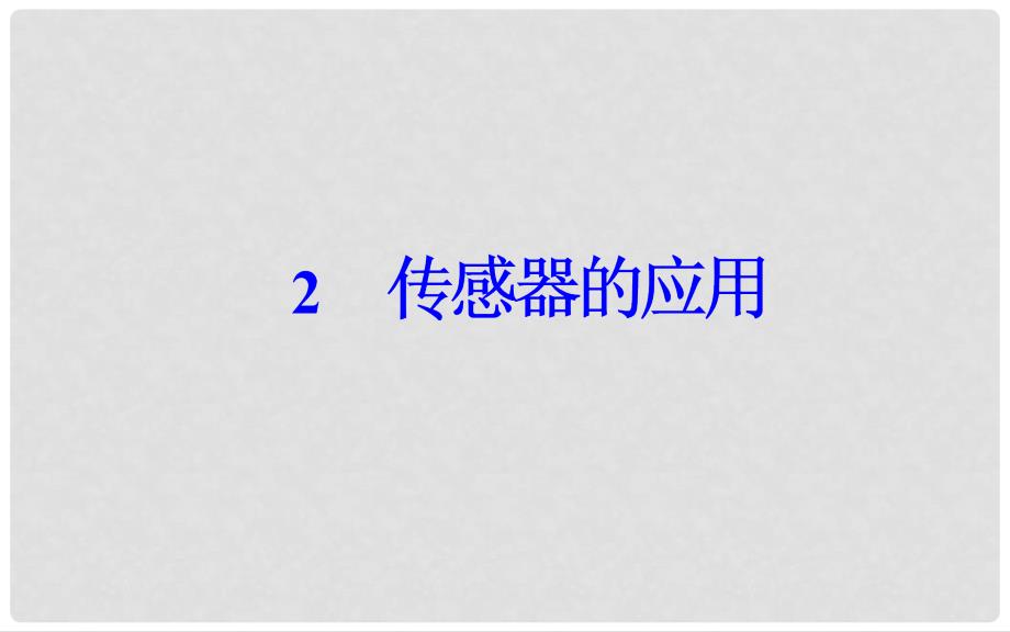 高中物理 第6章 传感器 2 传感器的应用课件 新人教版选修32_第2页