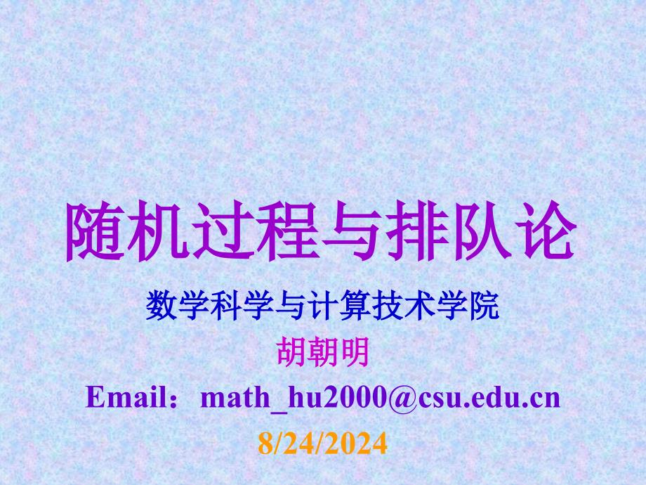 中南大学随机过程第四章_第1页