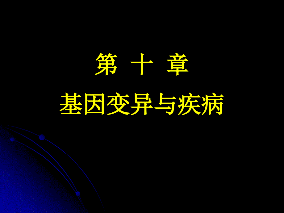 09基因变异与疾病_第1页