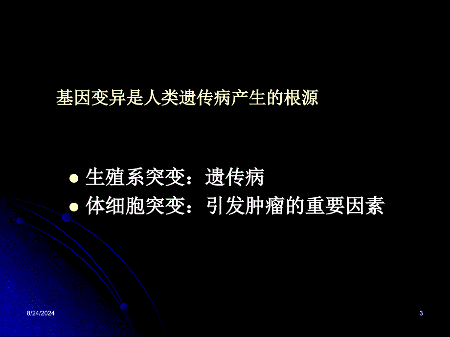 09基因变异与疾病_第3页