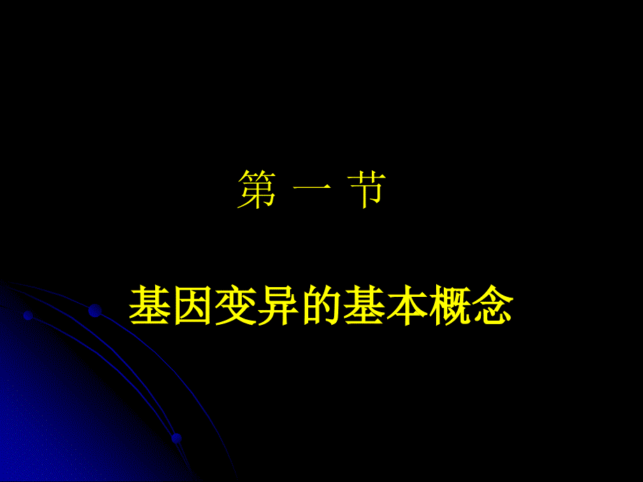 09基因变异与疾病_第4页