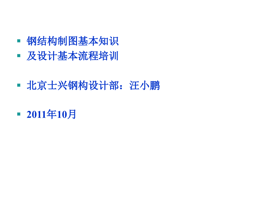 [汇总]钢结构制图基本规定士兴钢构_第1页