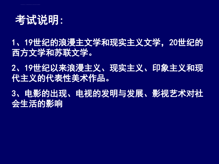 人民版必修3第8单元一轮复习课件19世纪以来的世界文学艺术课件ppt_第3页