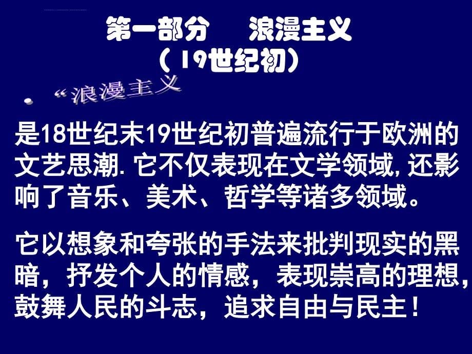 人民版必修3第8单元一轮复习课件19世纪以来的世界文学艺术课件ppt_第5页