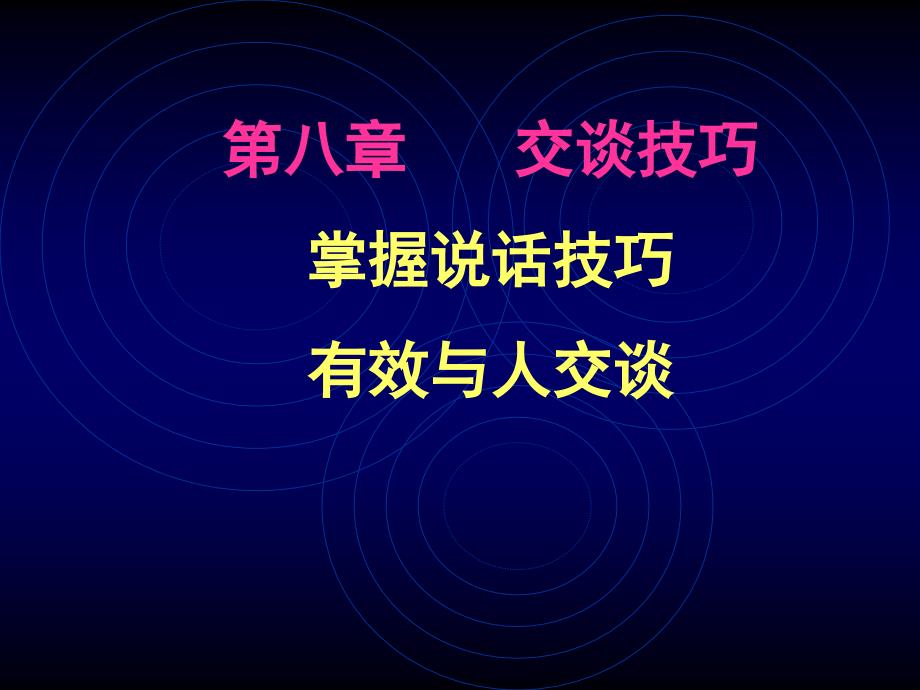 人际沟通与交往第八章交谈技巧.ppt_第1页