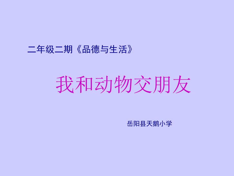 二年级二期《品德与生活》我和动物交朋友_第1页