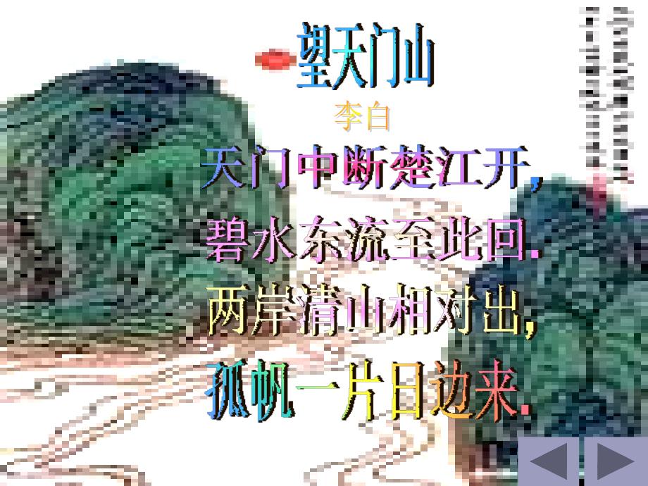 《望天门山》课件(人教新课标小学语文三年级上册课件)_第3页