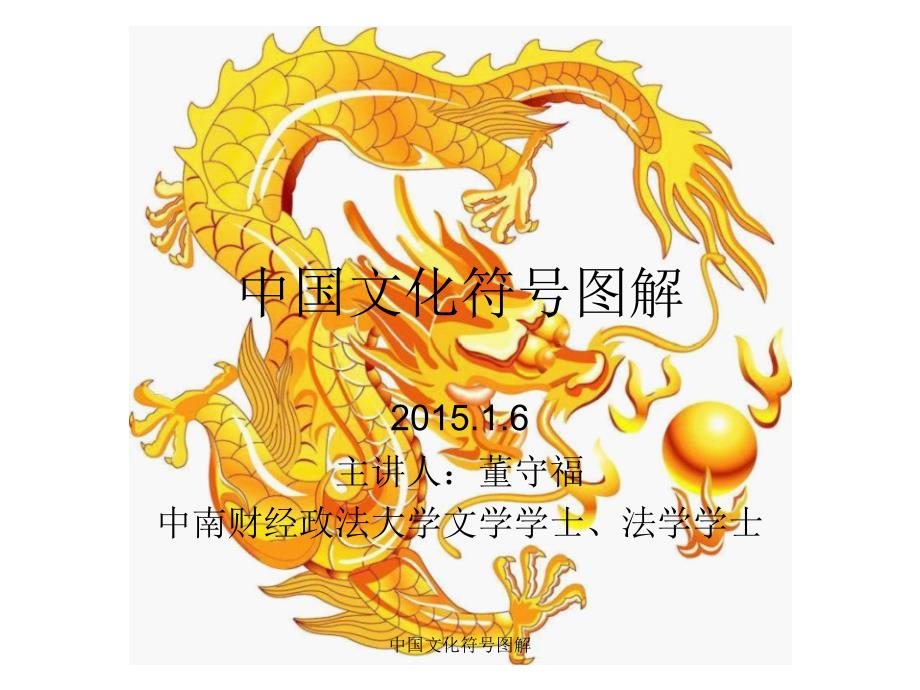 中国文化符号图解课件_第1页