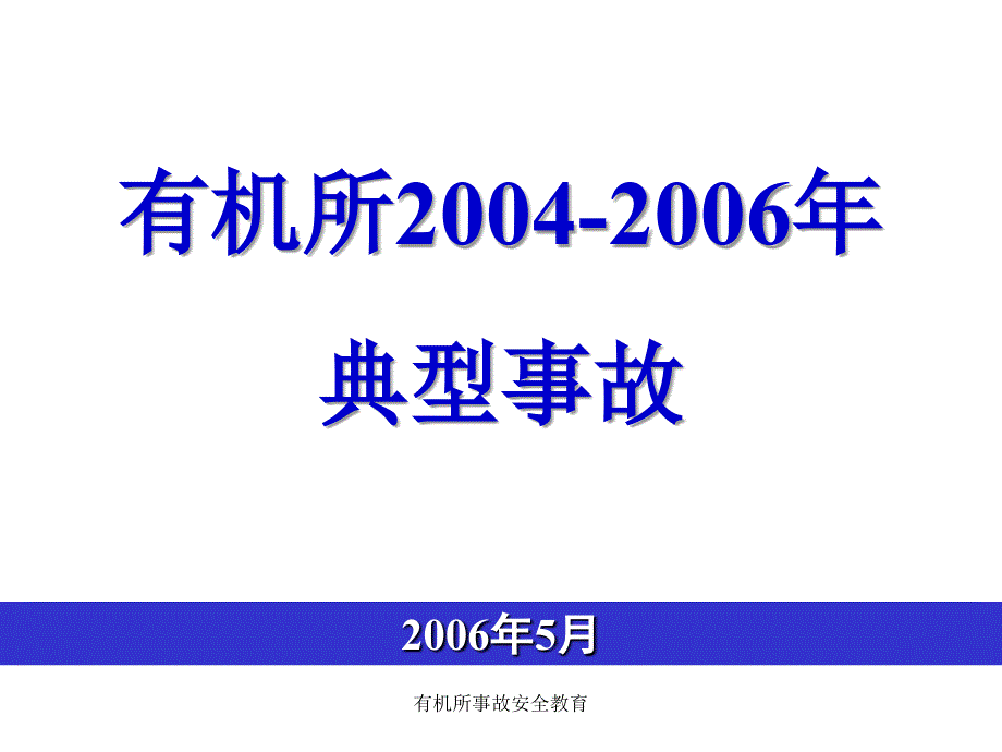 有机所事故安全教育课件_第1页