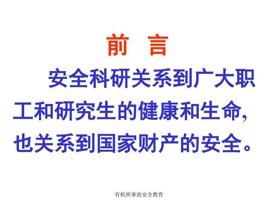 有机所事故安全教育课件_第2页