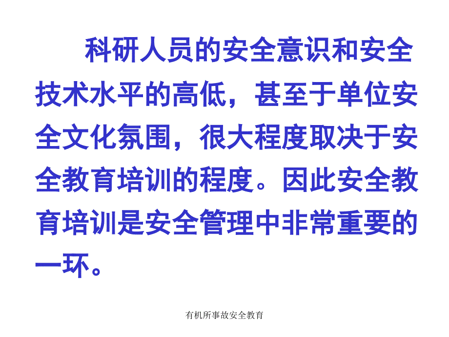 有机所事故安全教育课件_第3页