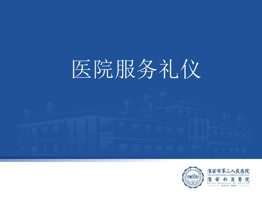 医院服务礼仪.ppt_第1页