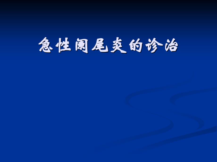 外科医学教研室胃肠外科课件：急性阑尾炎的诊治_第1页