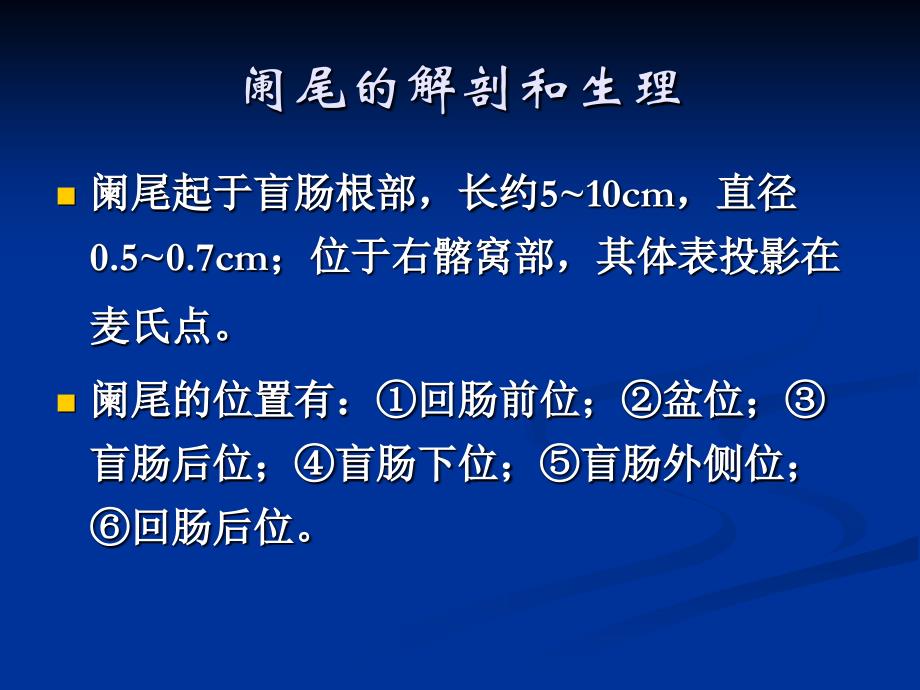 外科医学教研室胃肠外科课件：急性阑尾炎的诊治_第2页