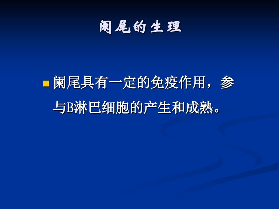 外科医学教研室胃肠外科课件：急性阑尾炎的诊治_第4页