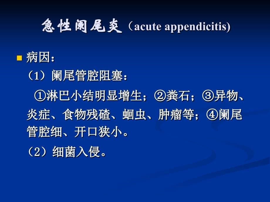 外科医学教研室胃肠外科课件：急性阑尾炎的诊治_第5页