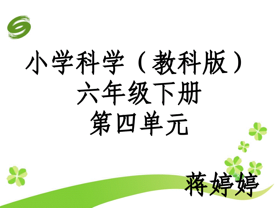 六年级下册第四单元_第1页