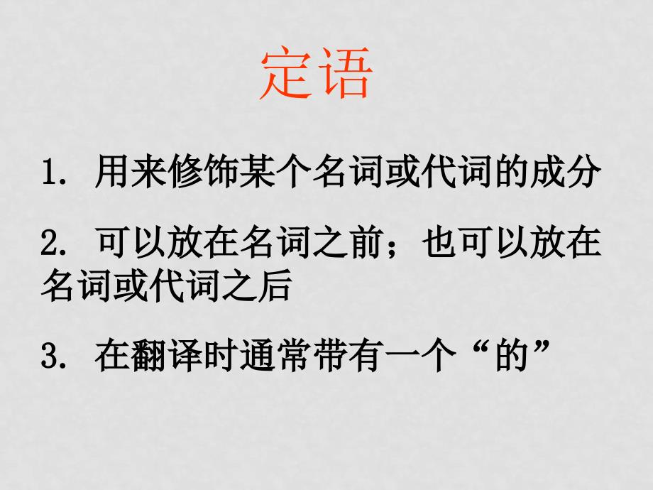 浙江地区英语科高中语法定语从句资料课件必修一_第4页