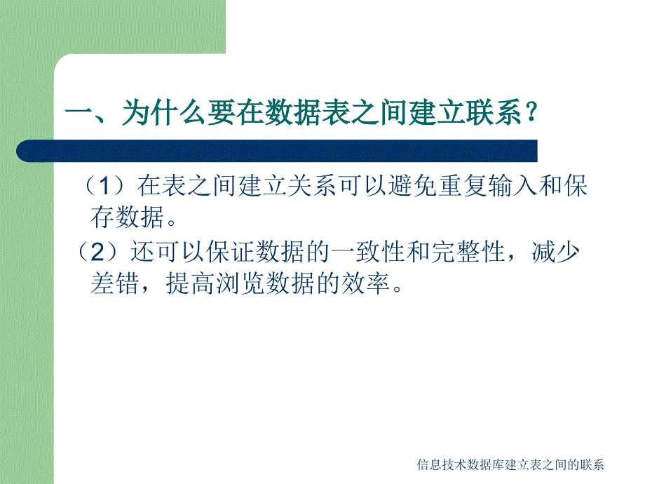 信息技术数据库建立表之间的联系课件_第2页