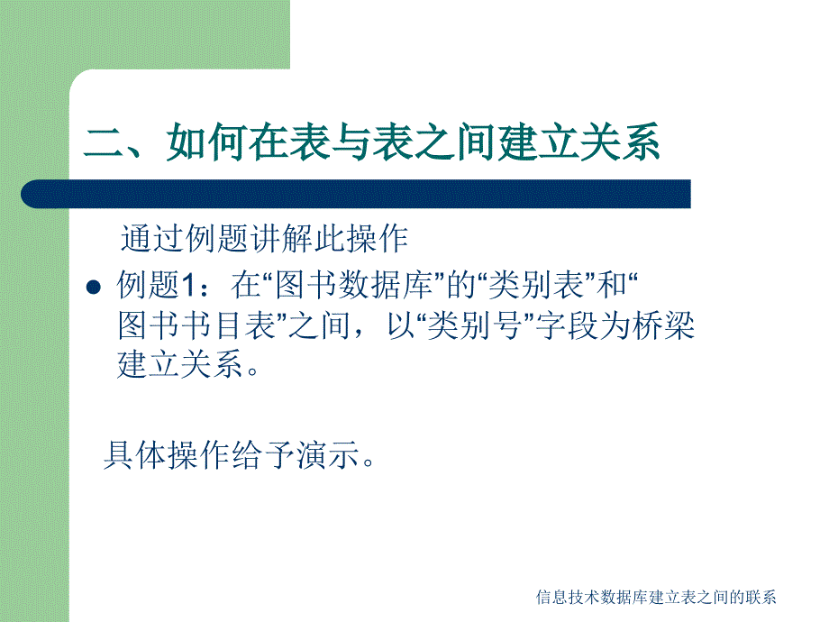 信息技术数据库建立表之间的联系课件_第3页