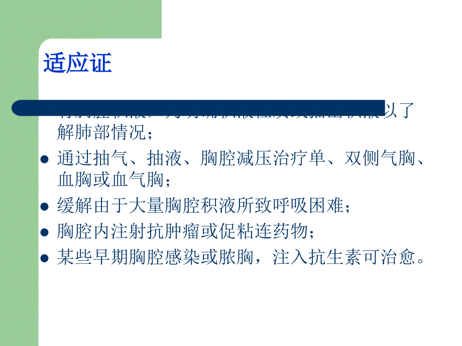 胸腔穿刺与胸腔闭式引流术_第2页