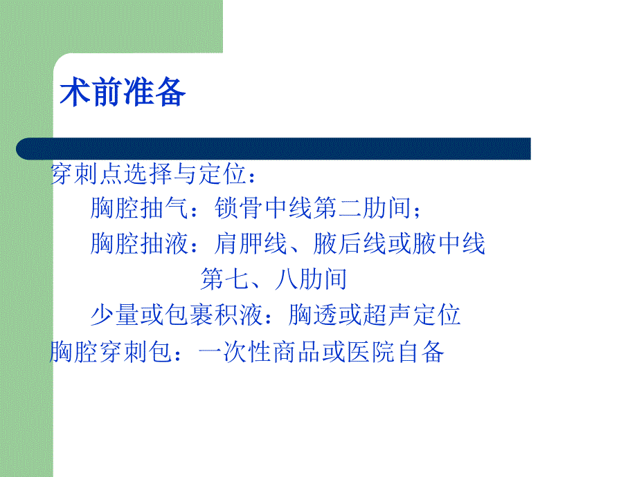 胸腔穿刺与胸腔闭式引流术_第3页