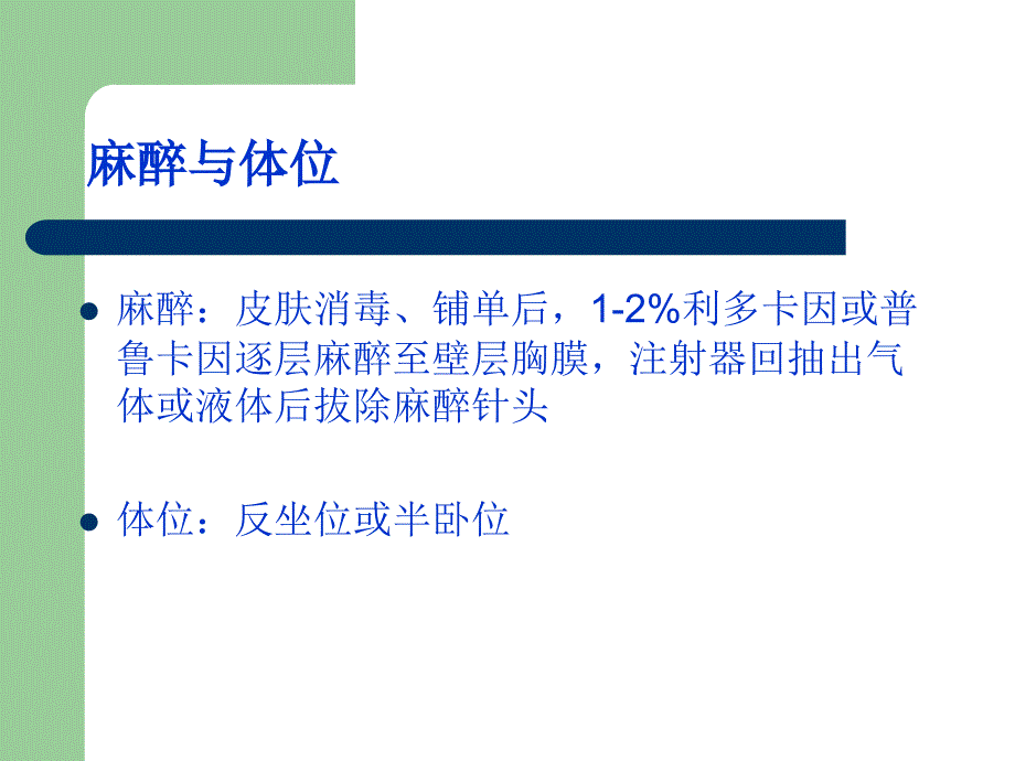 胸腔穿刺与胸腔闭式引流术_第4页