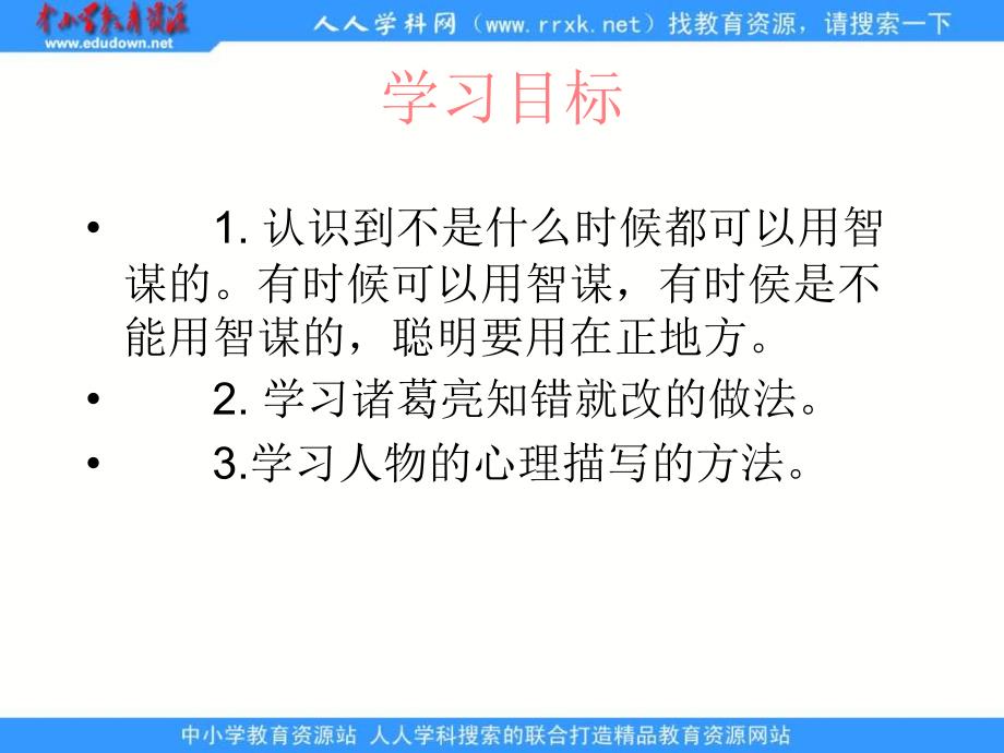 北师大版第九册诸葛亮少年时代的故事PPT课件2_第3页