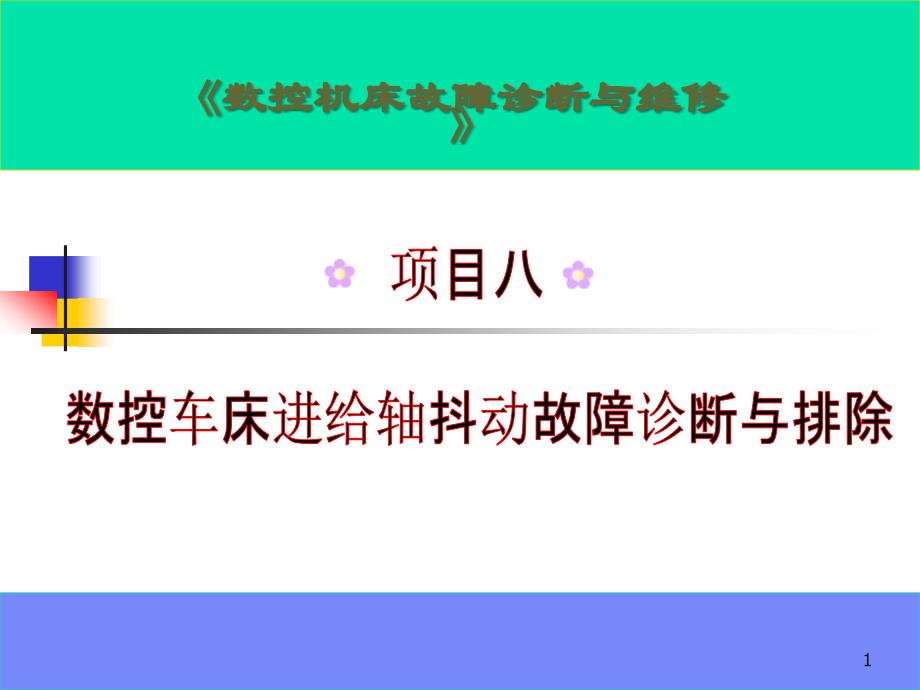 数控机床故障诊断与维修项目8 数控车床进给轴抖动故障诊断与排除_第1页