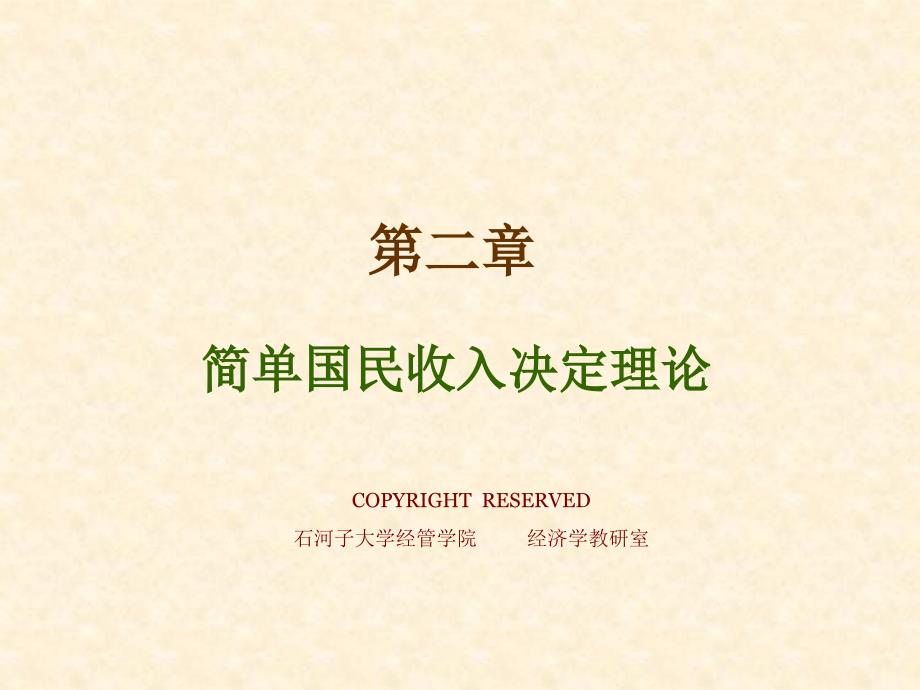 国民收入决定理论课件_第1页