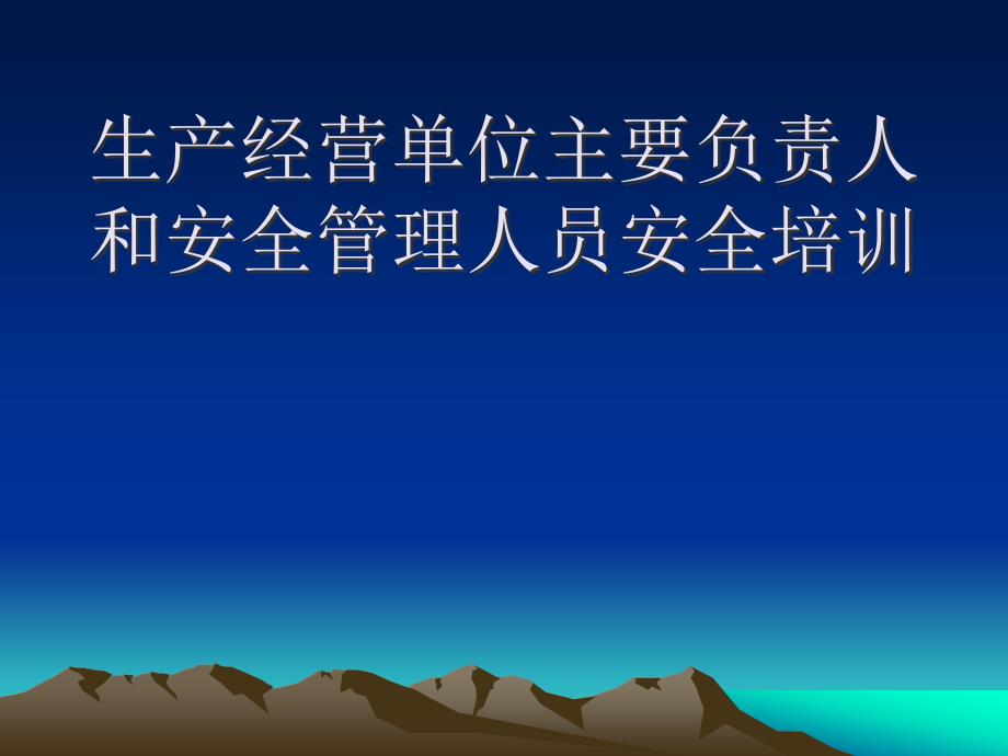 生产经营单位主要负责人和安全管理人员安全培训教材_第1页