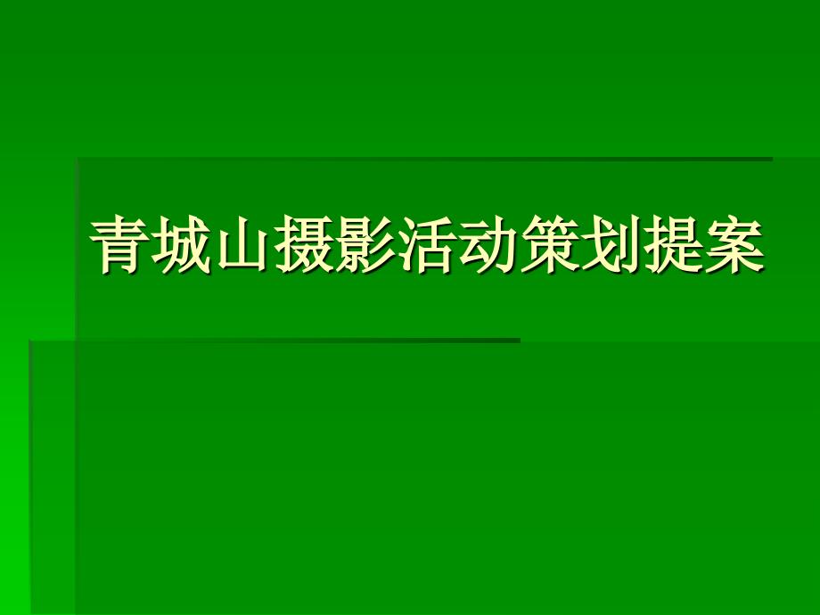 青城山摄影活动策课件_第1页