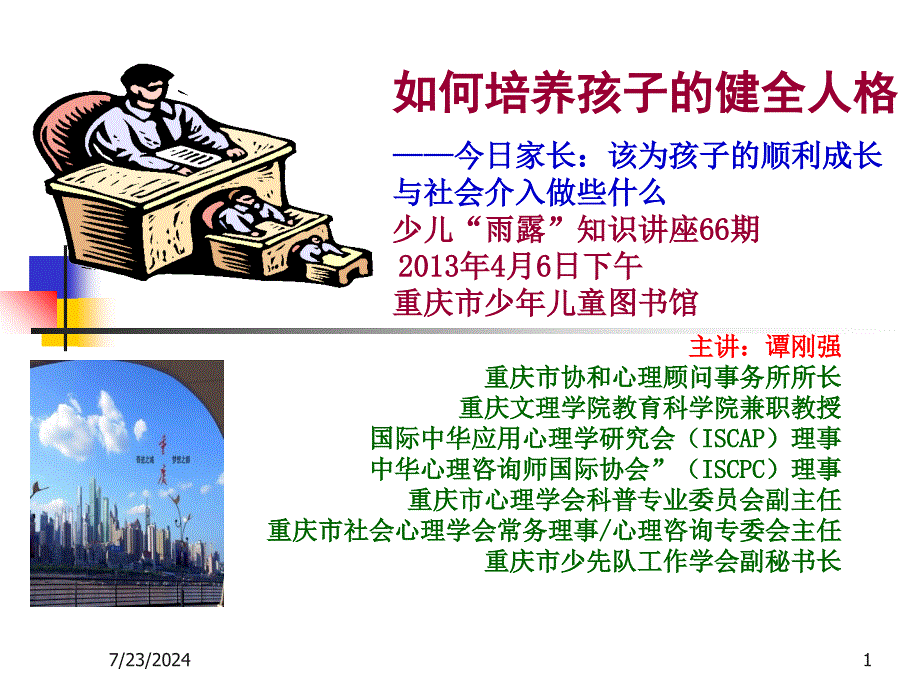 如何培养孩子的健全人格(少儿图书馆)课件_第1页