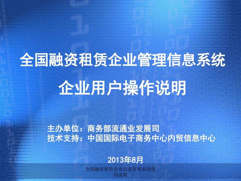 全国融资租赁企业信息管理系统使用说明课件_第1页