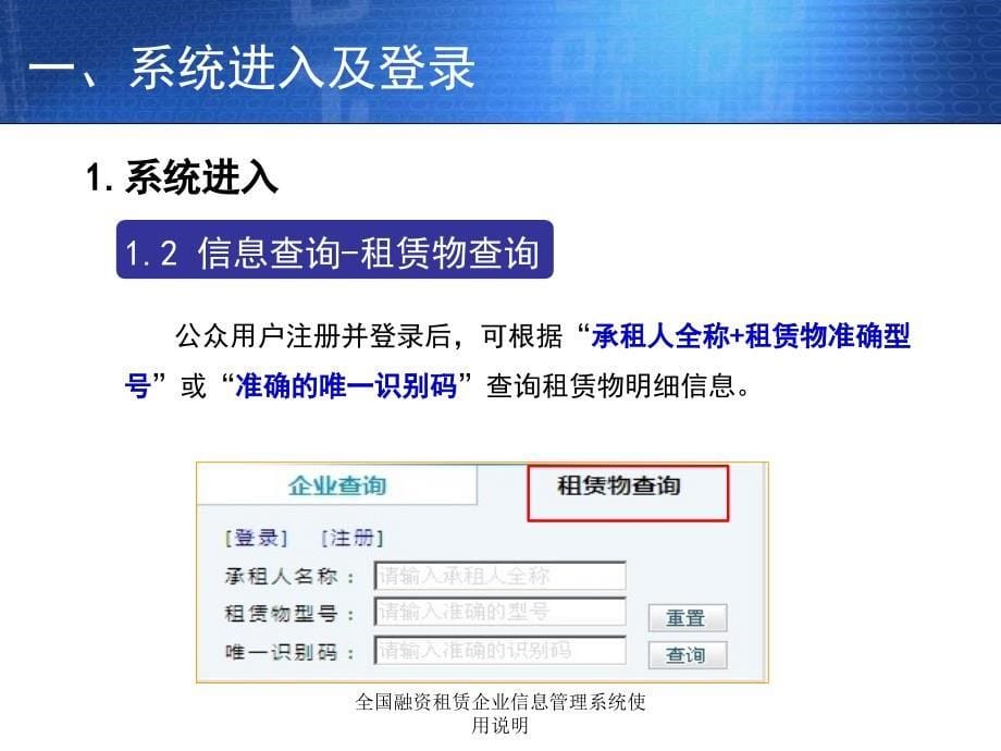 全国融资租赁企业信息管理系统使用说明课件_第5页