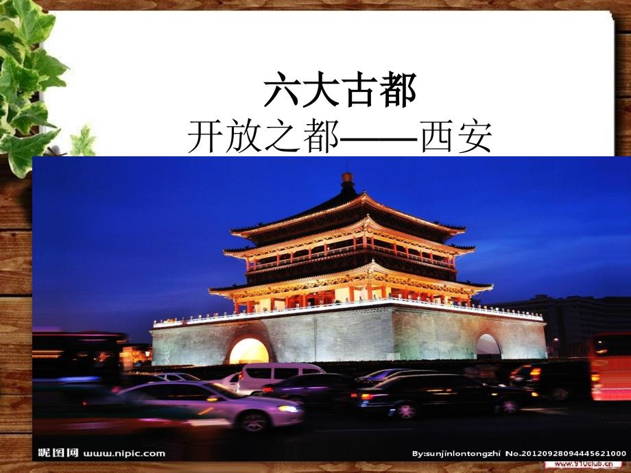开放之都西安_第1页
