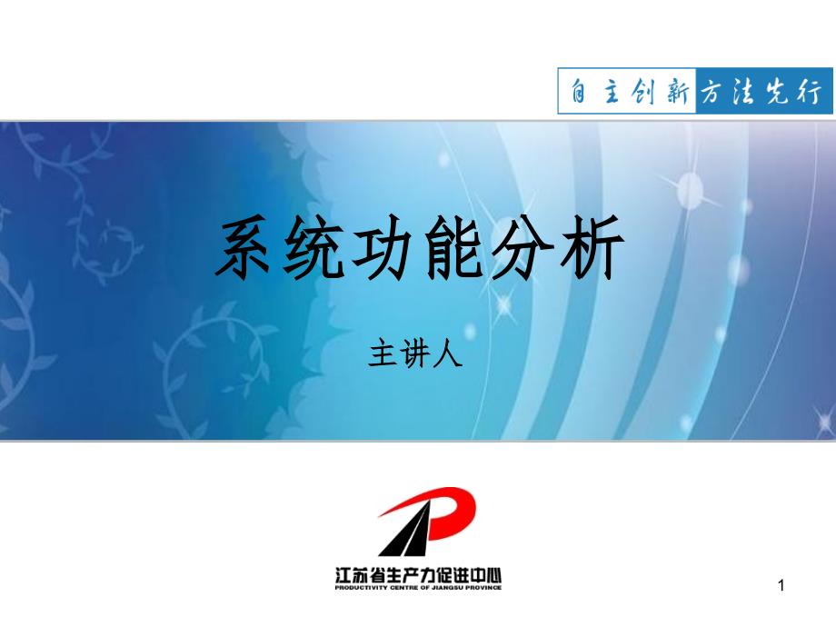 系统功能分析(TRIZ)PPT精品文档_第1页