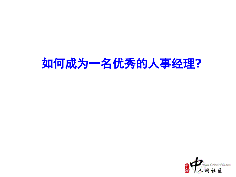 如何成为一名优秀的人事经理_第1页