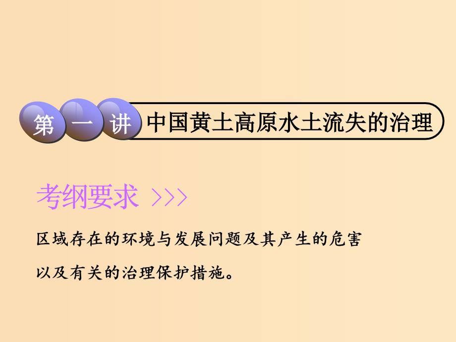 2019版高考地理一轮复习 第4部分 区域可持续发展 第十二章 区域可持续发展 第一讲 中国黄土高原水土流失的治理课件 中图版.ppt_第2页