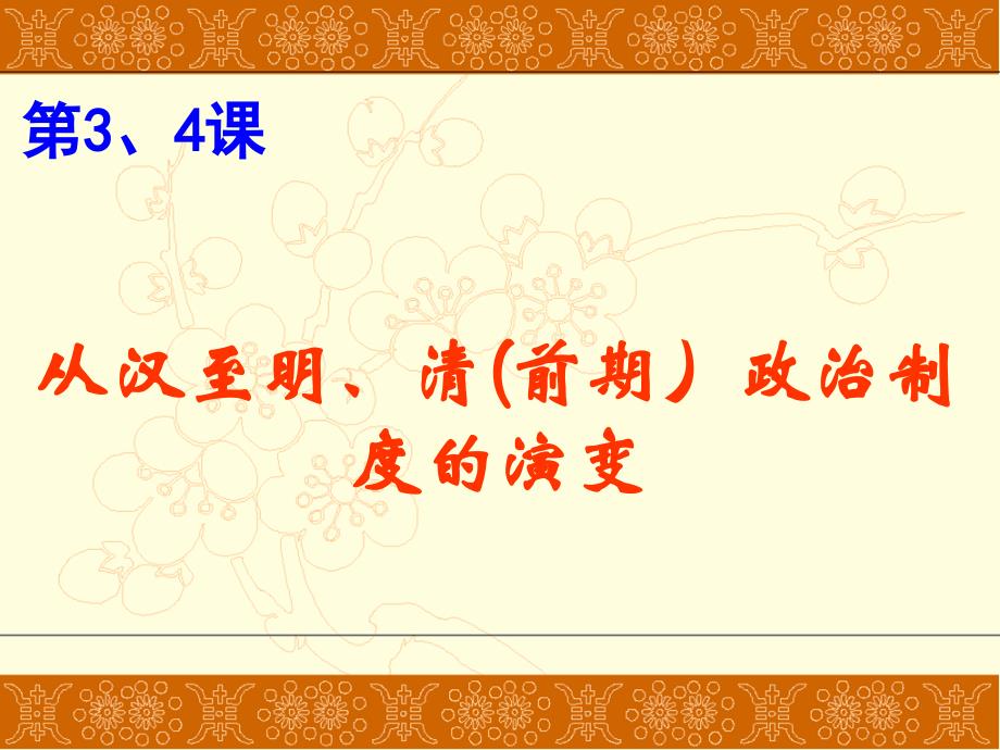 第3、4课从汉至明清政治制度的演变_第1页