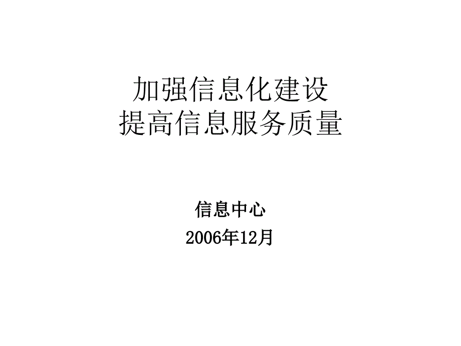 加强信息化建设提高信息服务质量.ppt_第1页