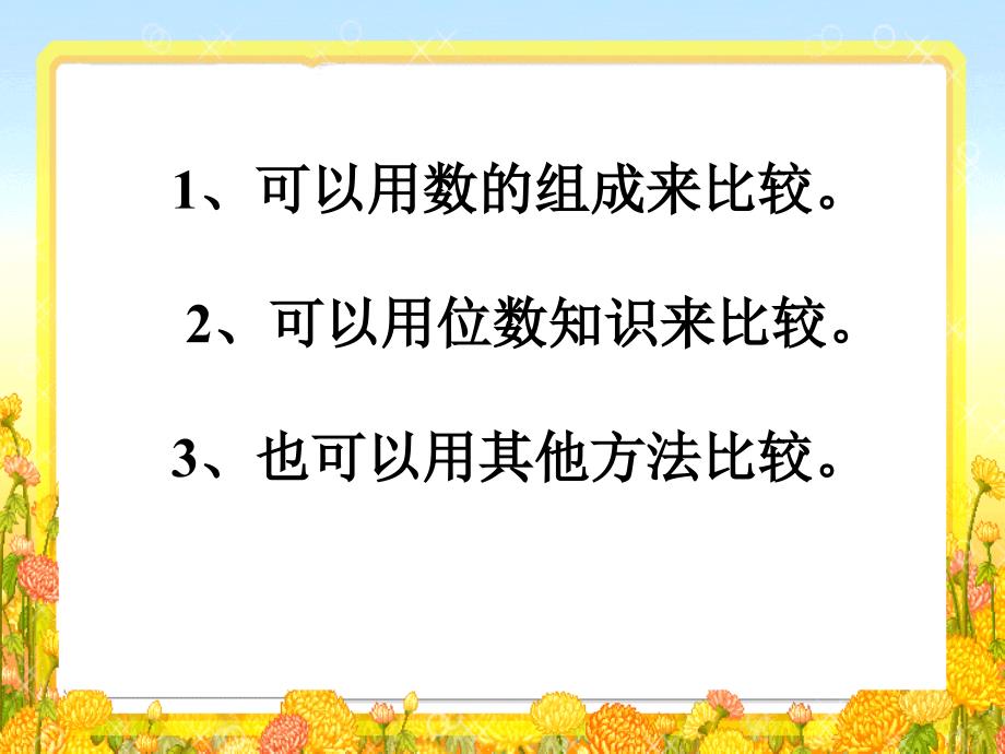 人教版小学数学课件《千以内数的大小比较》_第2页