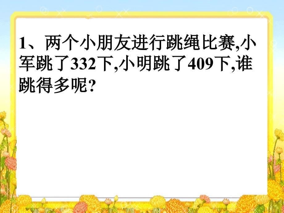 人教版小学数学课件《千以内数的大小比较》_第5页