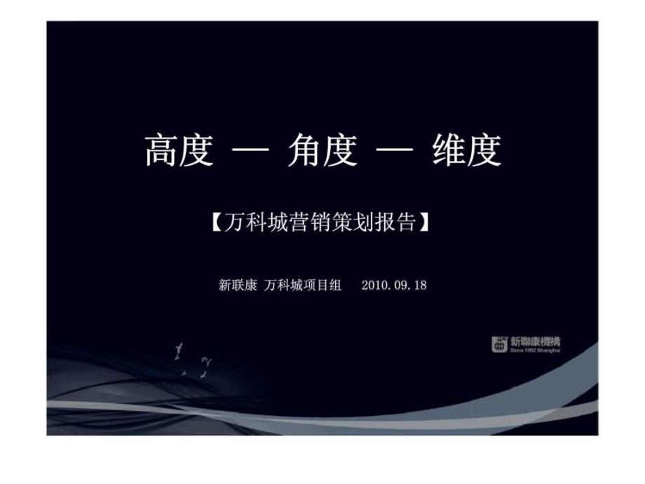 新联康09月18日吉林万科城营销策划报告_第1页