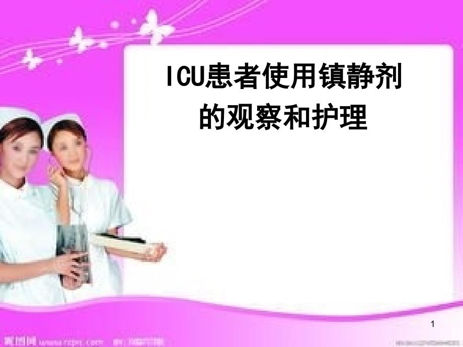 ICU患者使用镇静剂的观察和护理ppt课件_第1页